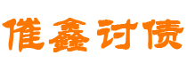 平阳债务追讨催收公司